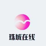 珠城在线