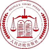 人民法院出版社