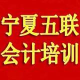 宁夏五联会计培训