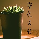 安久文化