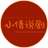 小倩说剧