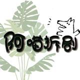 阿喵拆剧