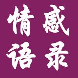情感语录分享