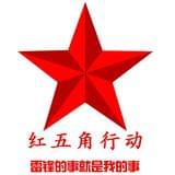 红五角行动