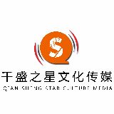 千盛之星文化