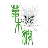 草木涧