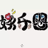 娱乐圈洞擦