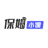 保姆小课