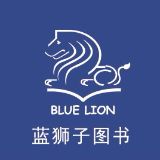 蓝狮子图书