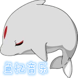 鱼忆音乐