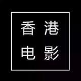 香港电影