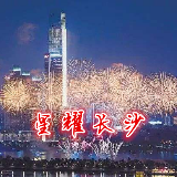 星耀长沙