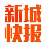 新城快报