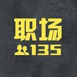 职场135