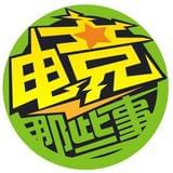 电竞那些事儿
