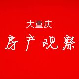 大重庆房产观察