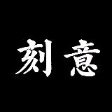 刻意学习与刻意练习