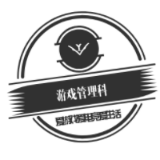 游戏管理科