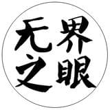 无界之眼