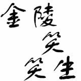 金陵笑笑生