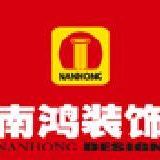南鸿装饰