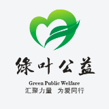 西安绿叶公益