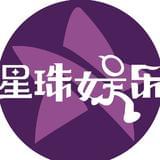 星珠爱时尚娱乐