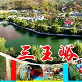 章丘三王峪山水风景园