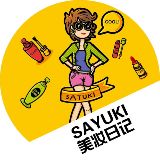 SAYUKI美妆日记