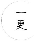 一更