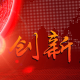 创新科学