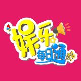 娱乐每日通官方