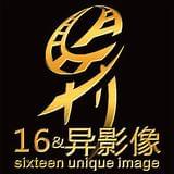 十六异影像