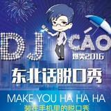 东北话脱口秀曹晨