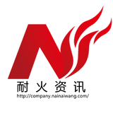 耐火资讯