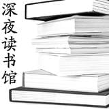 深夜读书馆