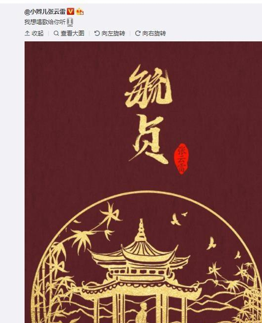 唱《探清水河》的张云雷，新单曲《毓贞》上线，发布时间有何寓意