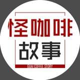 怪咖啡故事