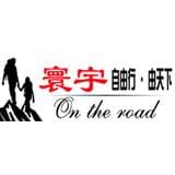 寰宇西行户外旅游