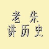 老朱讲历史