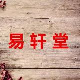 易轩堂