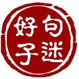 好句子