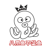 八爪鱼不是鱼