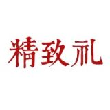 精致礼