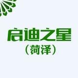 启迪之星（菏泽）
