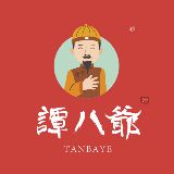 谭八爷的美食世界