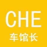 车馆长