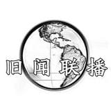 旧闻