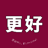 更好时代