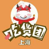 上海吃货团